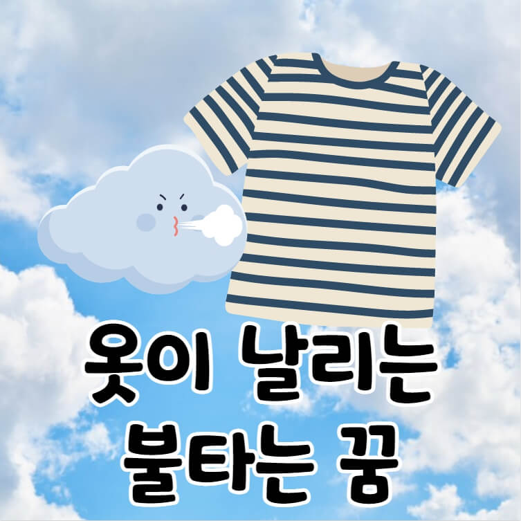 바람을 부는 구름과 줄무늬 티셔츠
