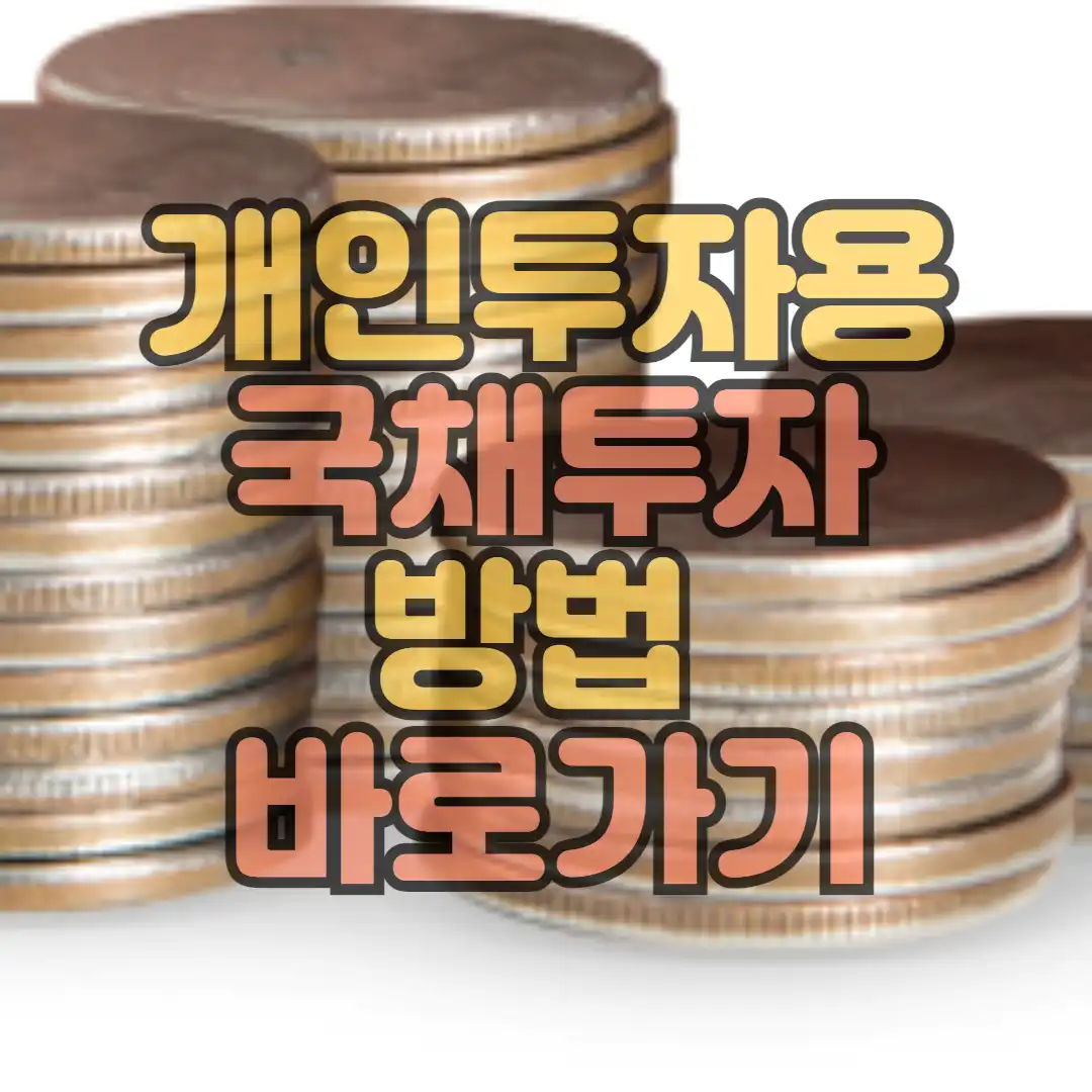 개인투자용 국채투자방법