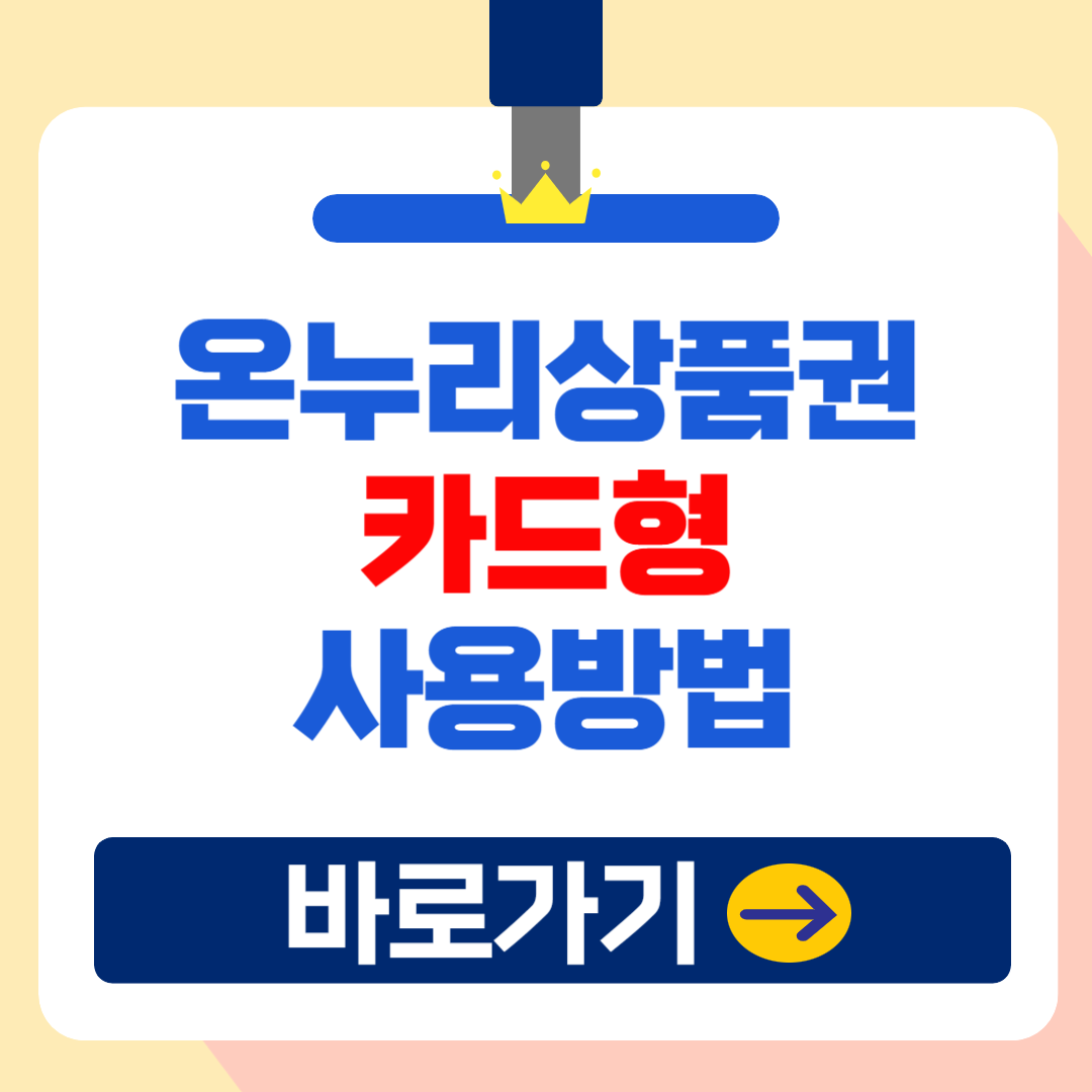 2025 온누리상품권 카드형 (할인율 30%) 구매방법 및 사용법 총정리!(+모바일)