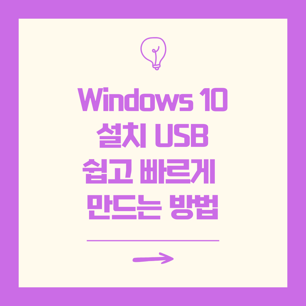 윈도우 10 설치 USB
