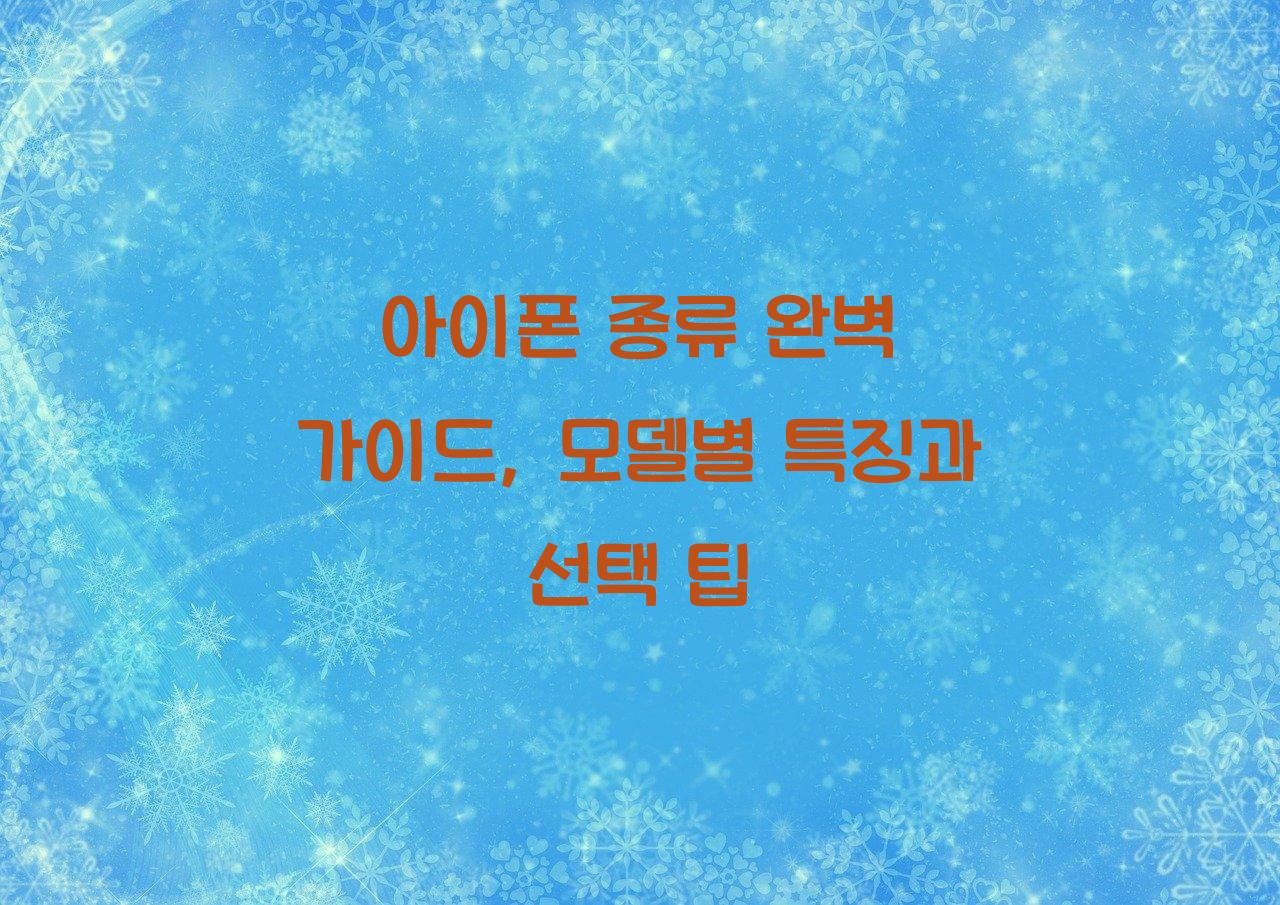 아이폰 종류