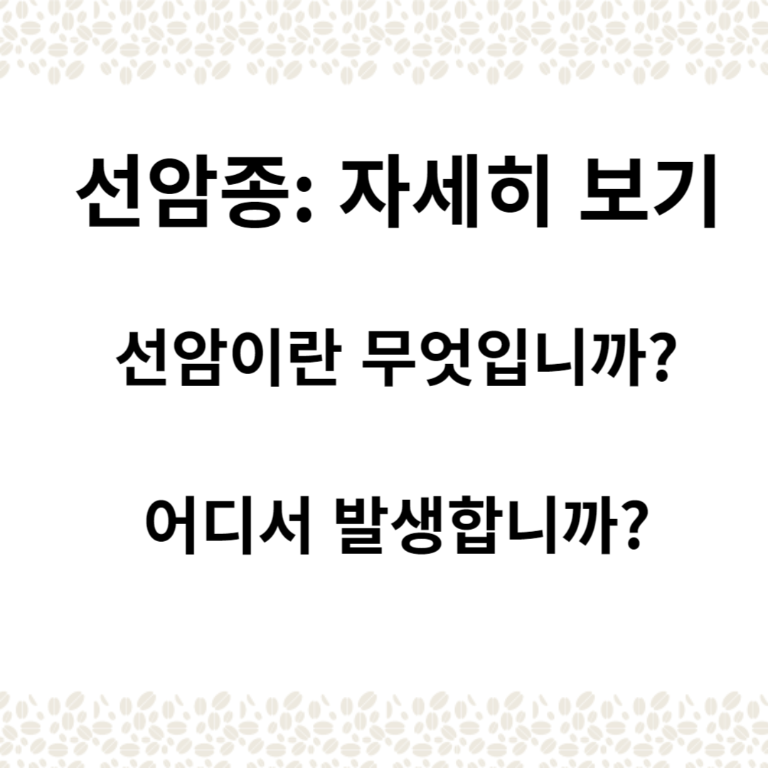 선암종: 자세히 보기