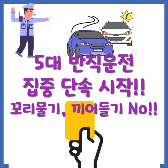 2025년-5대-반칙운전-집중-단속-시작-썸네일