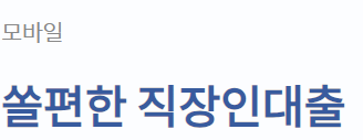 신한은행 직장인 신용대출
