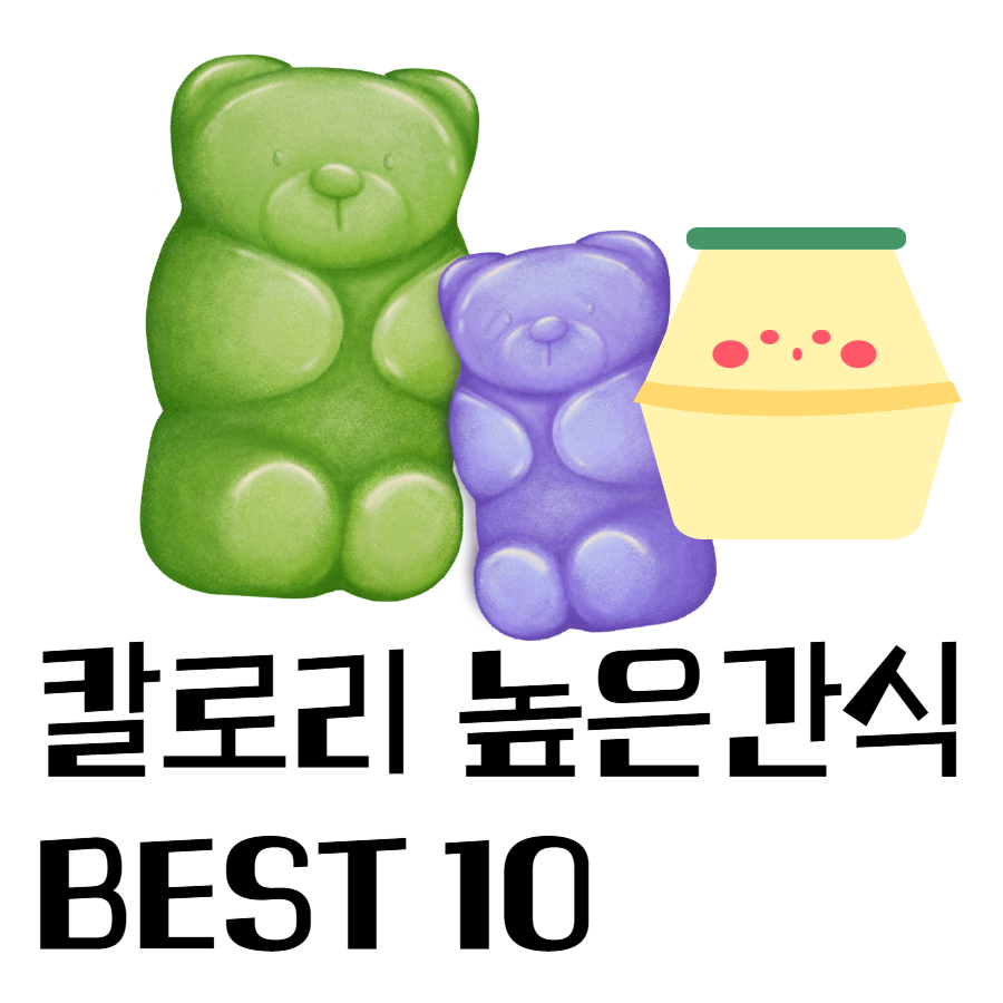 칼로리높은간식