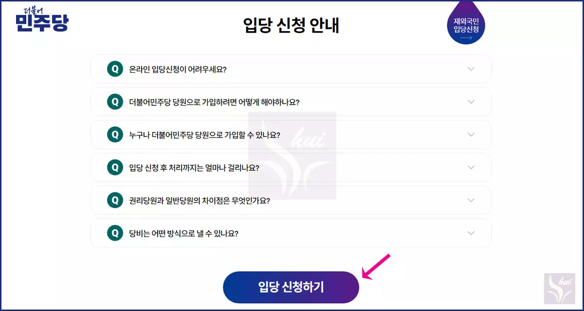 민주당 입당 신청 1