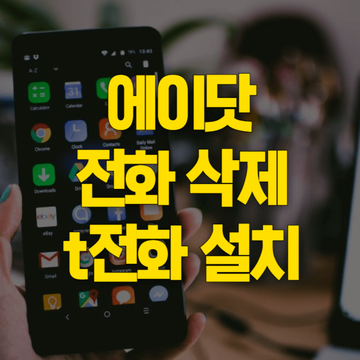 에이닷-전화-삭제-방법-대표-사진