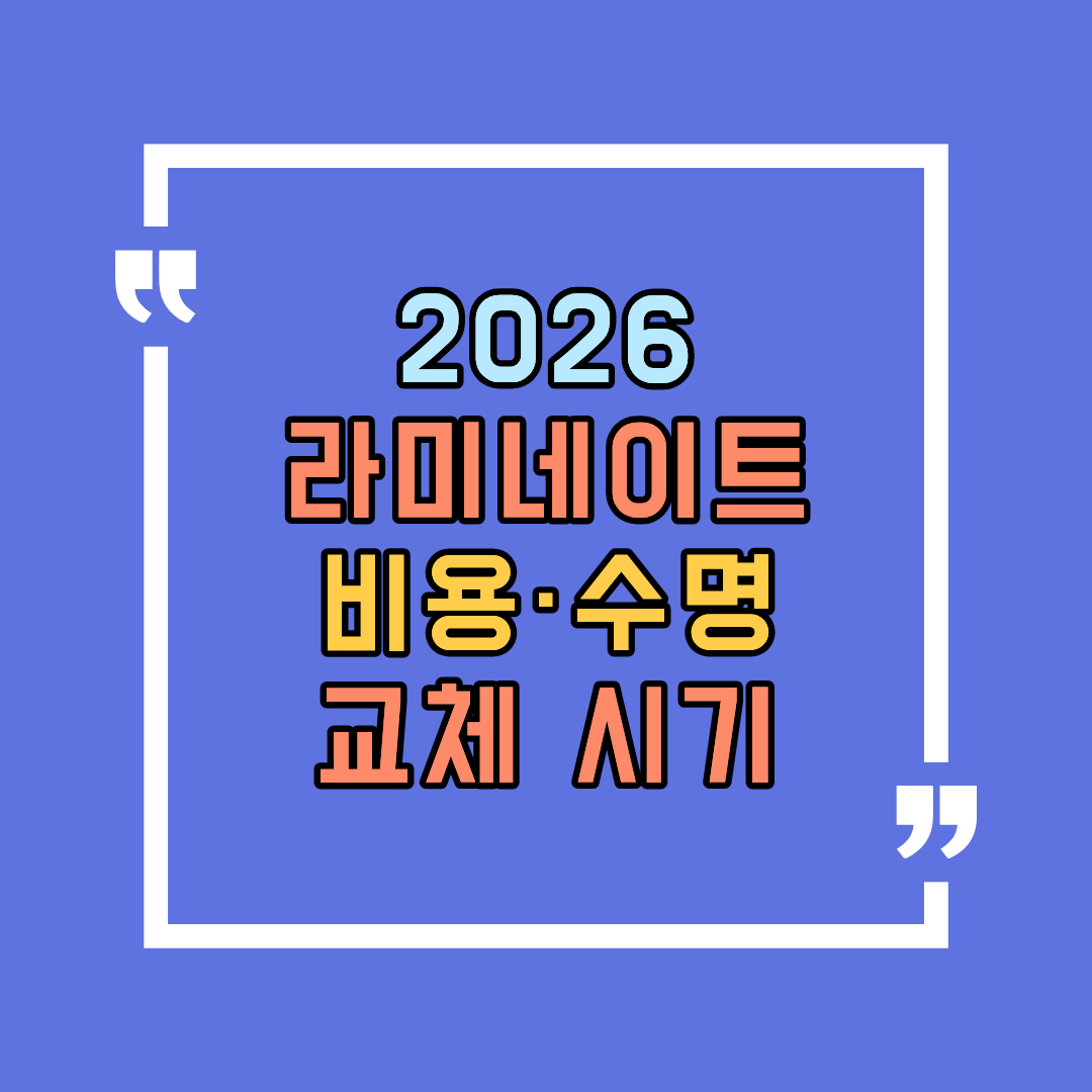 라미네이트 비용&middot;수명&middot;교체 시기 한눈에 정리