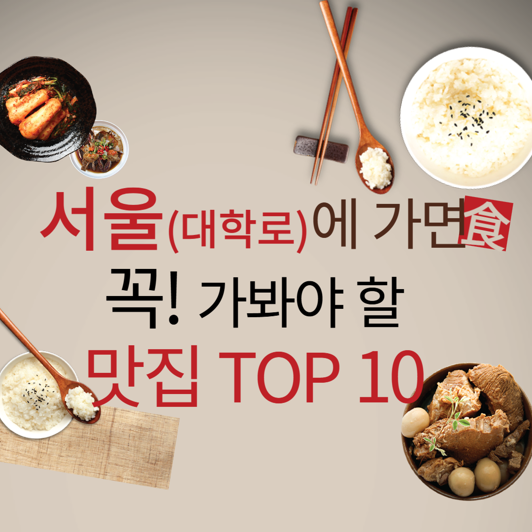 서울 대학로(혜화역)에 가면 꼭 가야 할 맛집 TOP 10