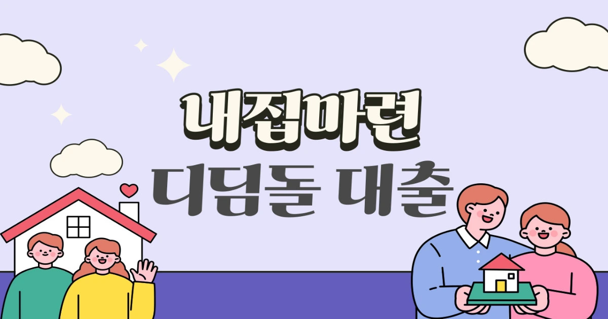 2025 디딤돌 대출 조건 금리 자격 한도 총정리