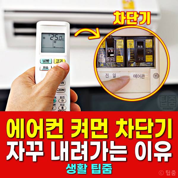 에어컨 켜면 차단기가 내려가요 에어컨차단기떨어짐