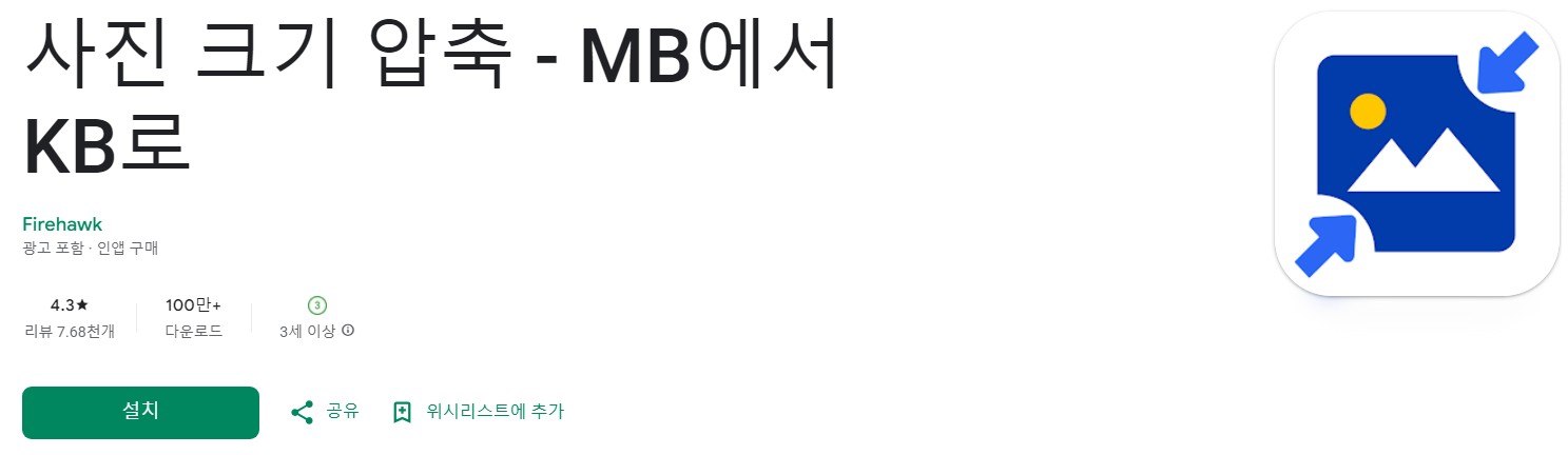 사진 크기 압축앱 소개