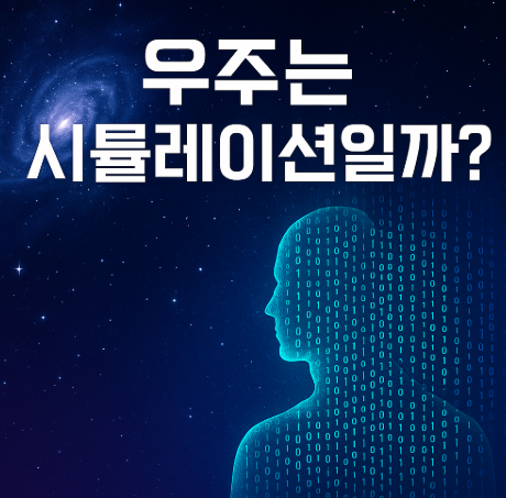 우주는 시뮬레이션일까