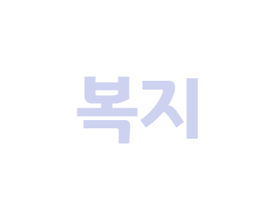 복지