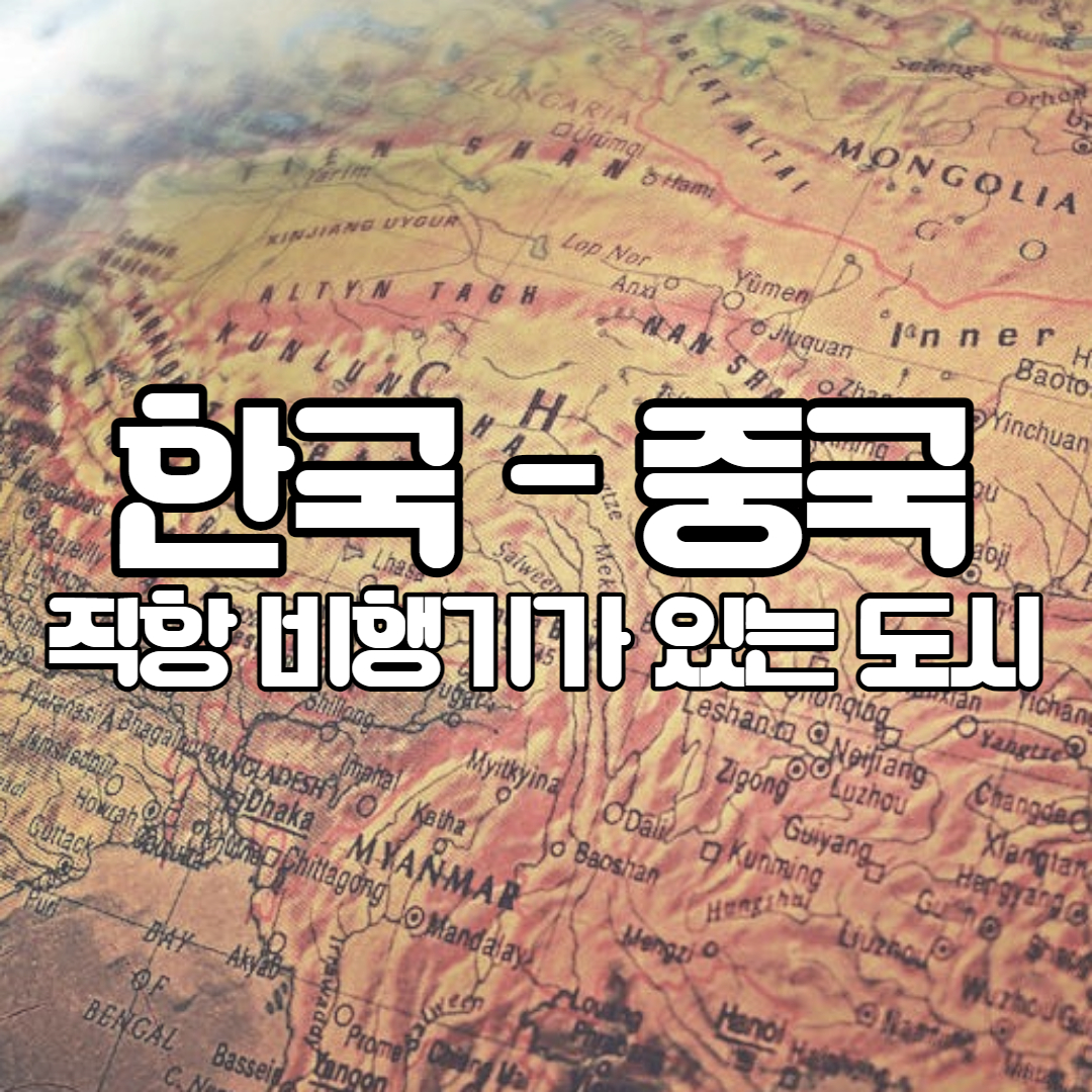 한국 - 중국 직항 노선 도시