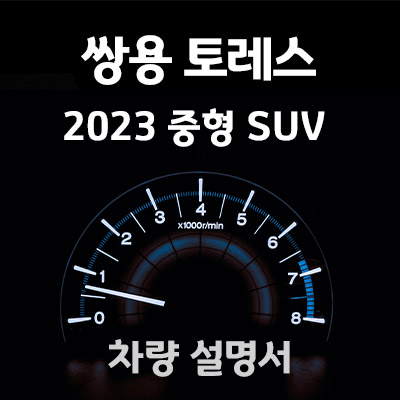 쌍용-토레스-2023-매뉴얼-사용설명서