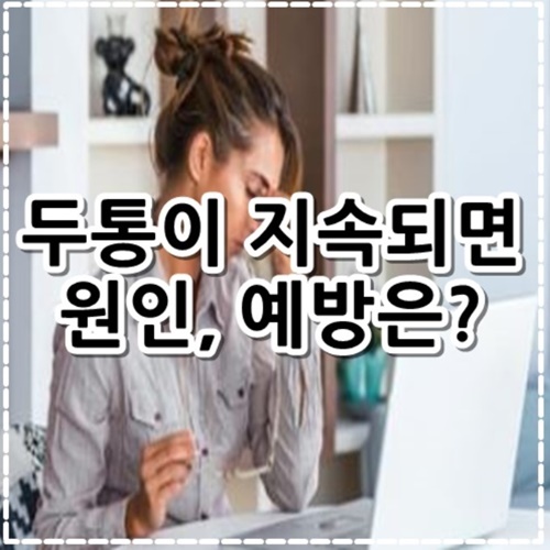 두통이 지속되면 원인&#44; 예방법 알아보기