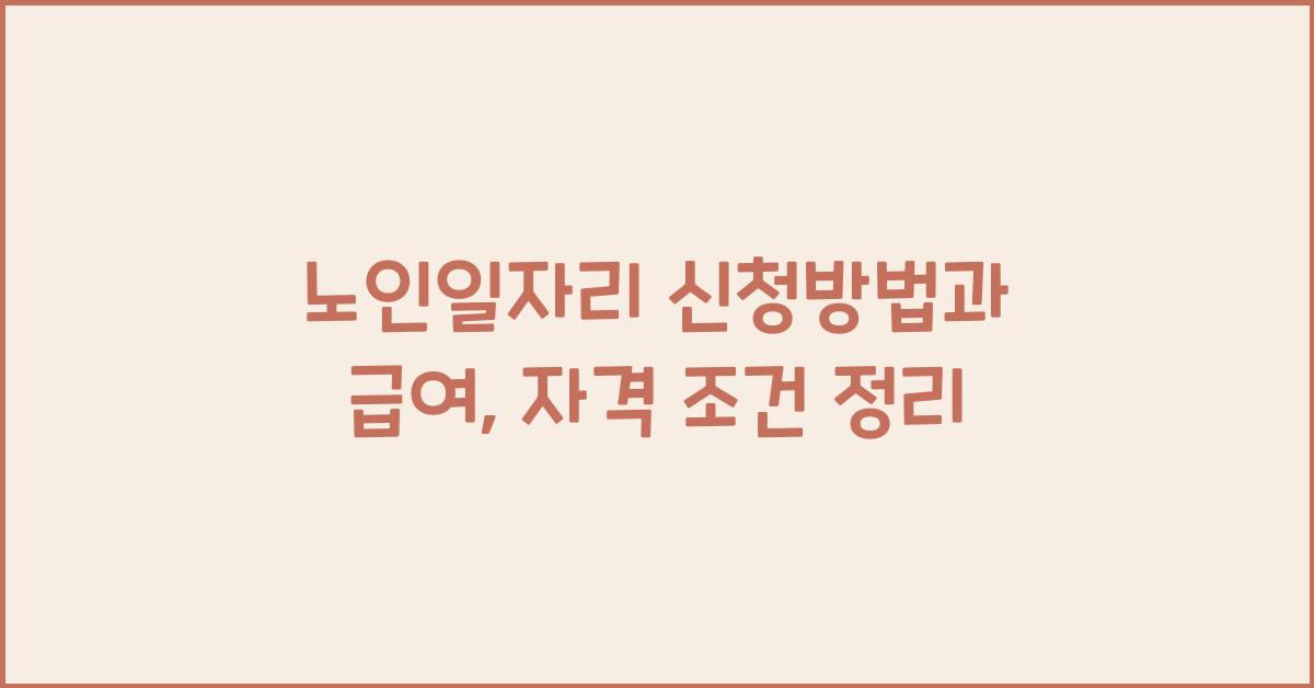 노인일자리