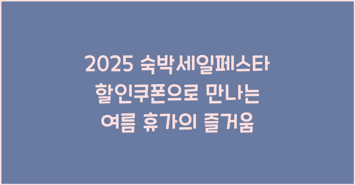 2025 숙박세일페스타 할인쿠폰