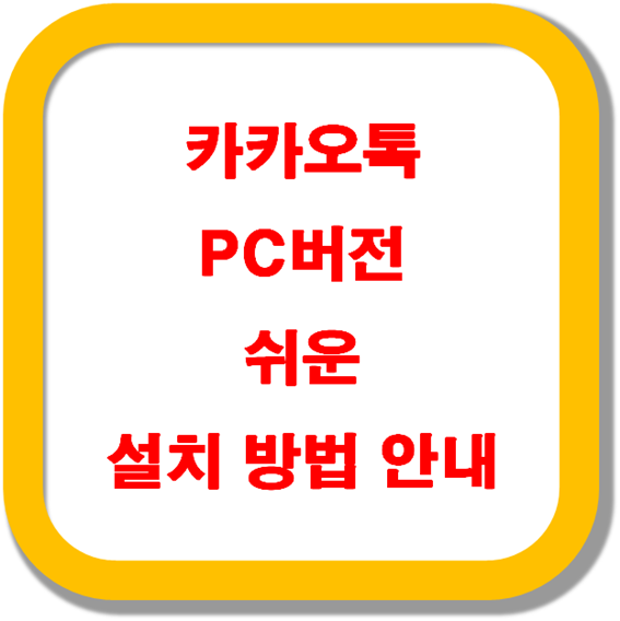 카카오톡-PC버전-쉬운-설치-방법-안내