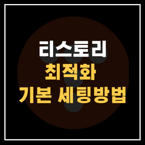 티스토리-최적화-기본-세팅방법