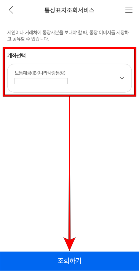 계좌를 선택하고 조회하기를 선택