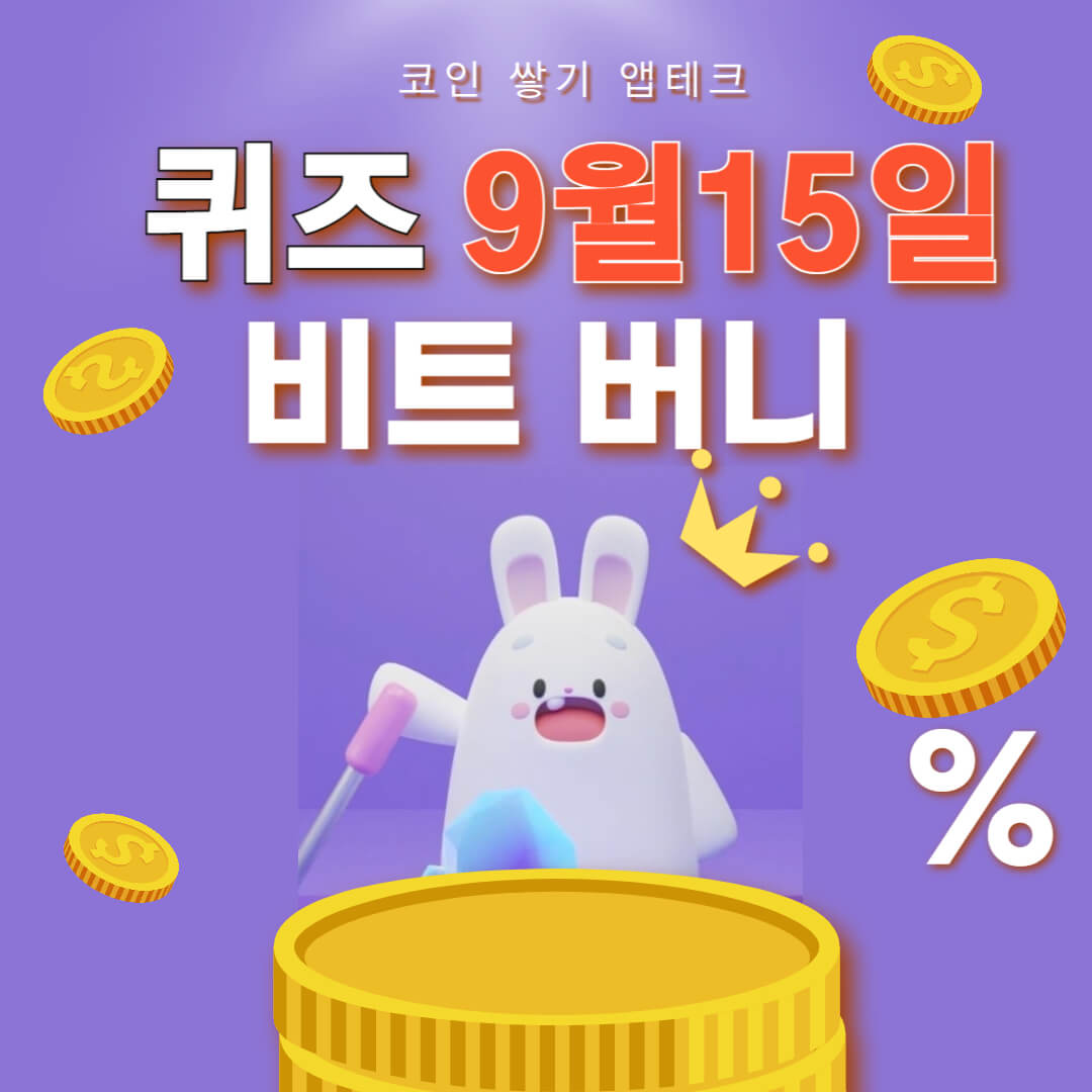 비트버니 퀴즈 9월 15일 정답 ㅂㅇㄹㅁㅋㅌ