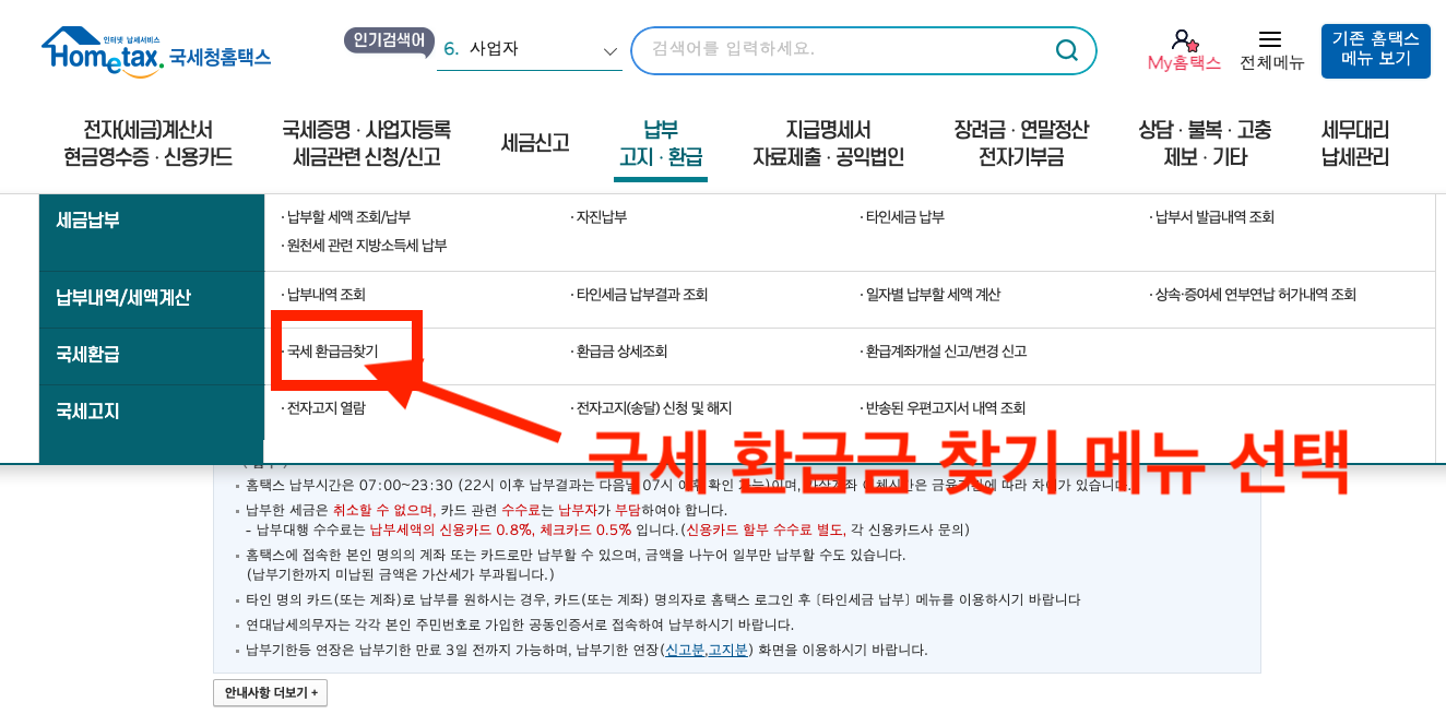 국세환급금 찾기 조회 신청 방법 - 국세청홈택스 국세환급금 찾기 메뉴 선택