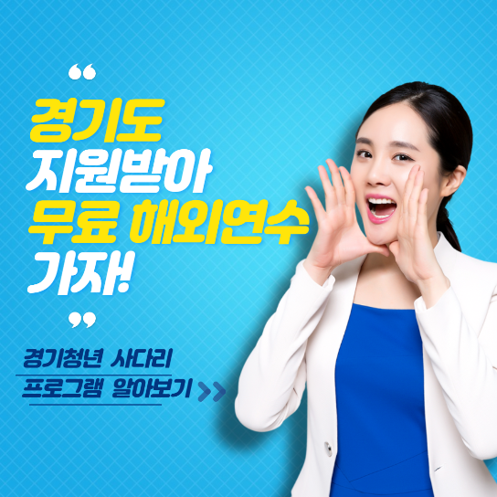 경기청년 사다리 프로그램 해외연수 가자