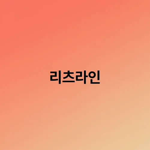 리츠라인
