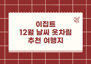 이집트 12월 날씨 옷차림 추천 여행지