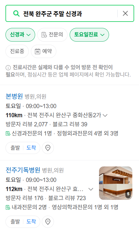 전북 완주군 주말 진료 신경외과 목록 ❘ 토요일&middot;일요일&middot;공휴일 진료 병원 (어지럼증, 두통, 손발저림, 디스크)