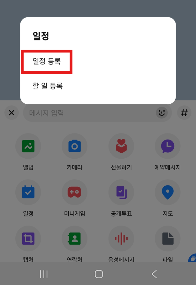 방법 3: 일정 등록 방식 선택하기