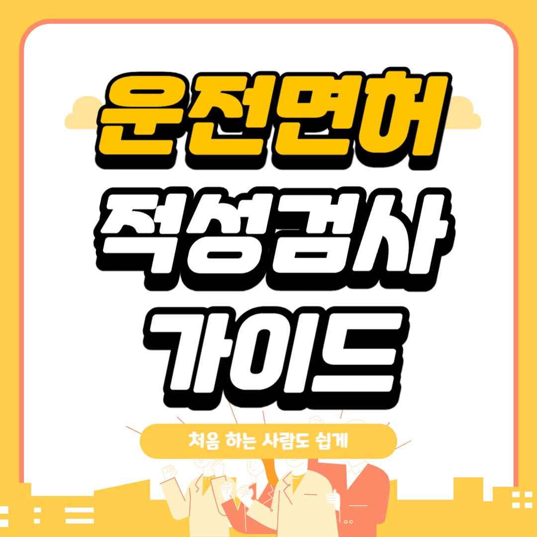 운전면허 적성검사 총정리 사진