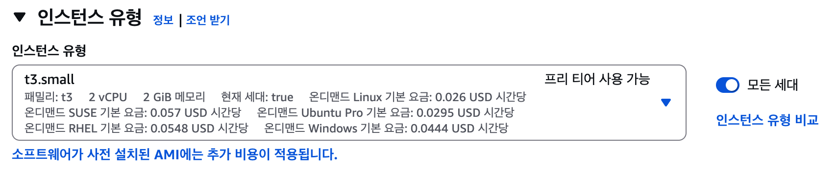인스턴스 유형 선택

- t3.small