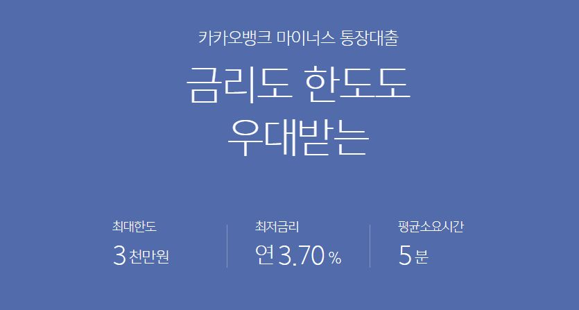 카카오뱅크 마이너스통장 대출
