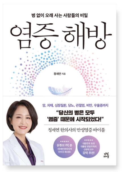 정세연 『염증 해방』