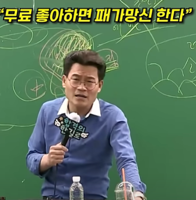 전한길 뮤료좋아하면 패가 망신한다
