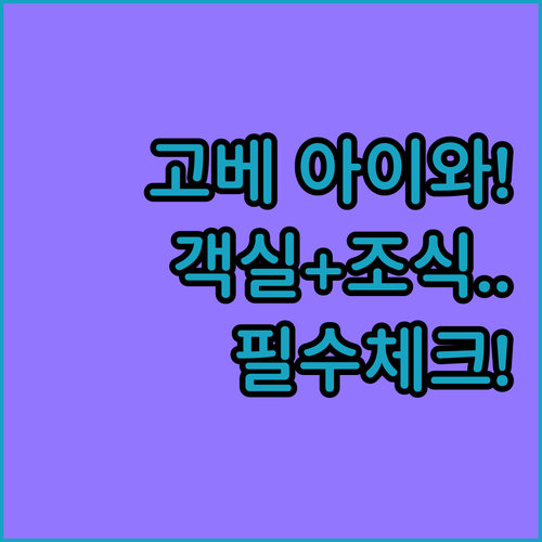 아이와 함께 가기 좋은 고베 호텔 추..