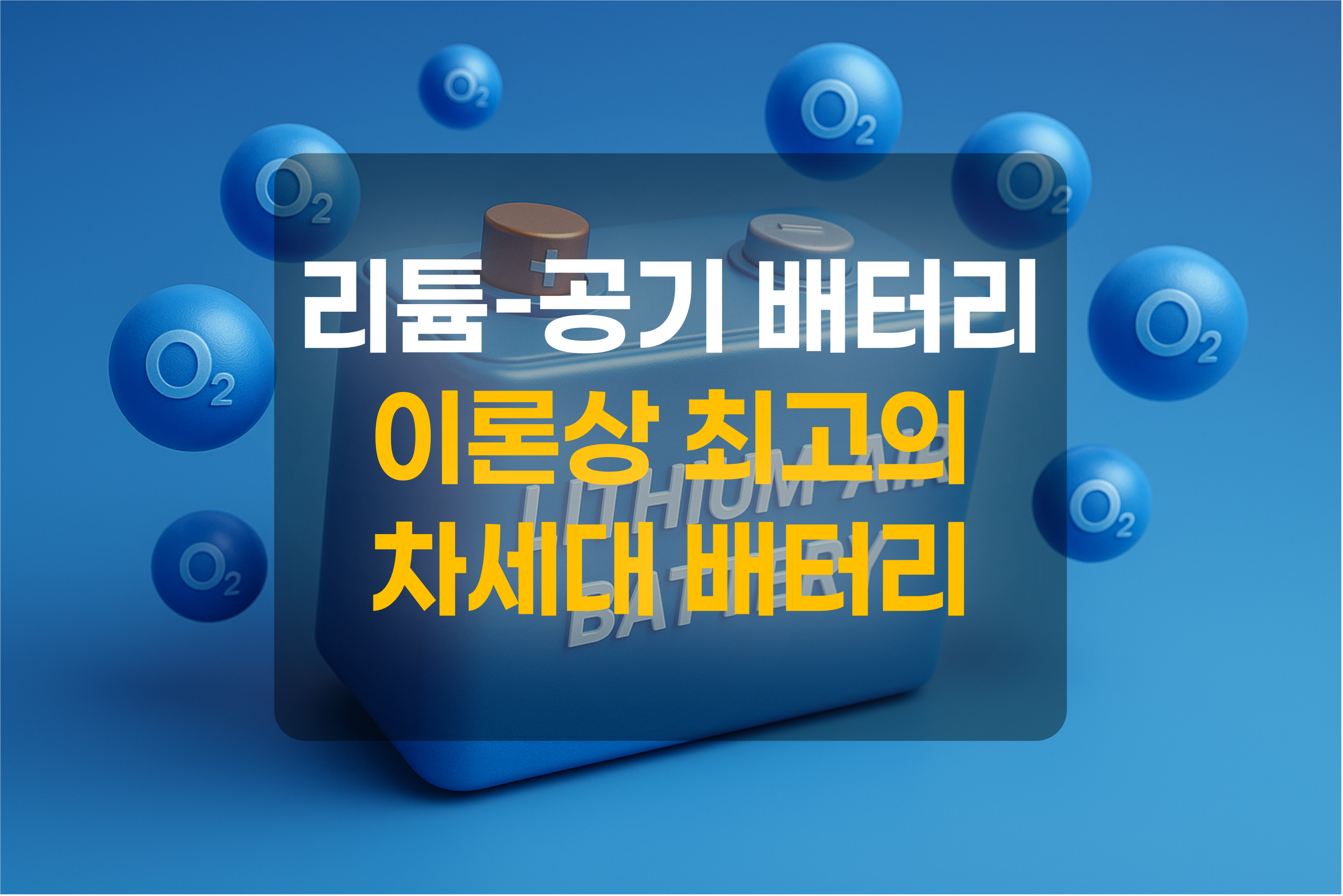 리튬-공기 배터리를 표현한 그림