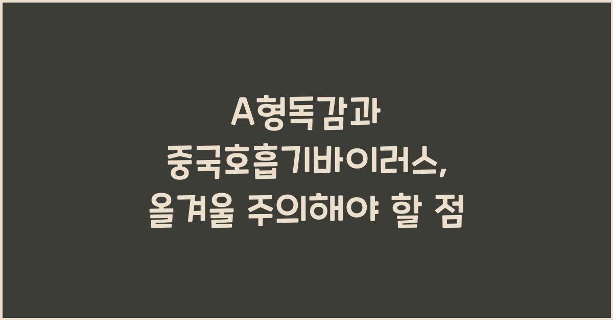 A형독감과 중국호흡기바이러스