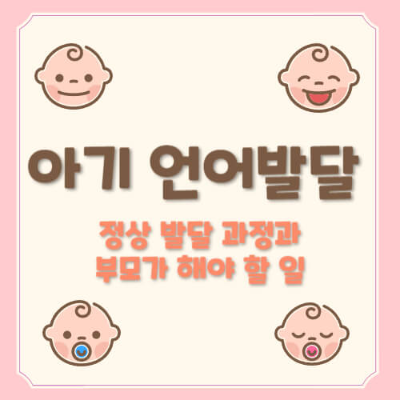 아기 언어 발달
아기 언어 발달 단계
아기 언어 발달 지원
부모가 아기 언어 발달 도와주는 법
아기 발달 과정
생후 아기 언어 발달
아기 언어 발달 문제
언어 발달 늦은 아기
아기 언어 발달 도서
아기 책 읽기 중요성