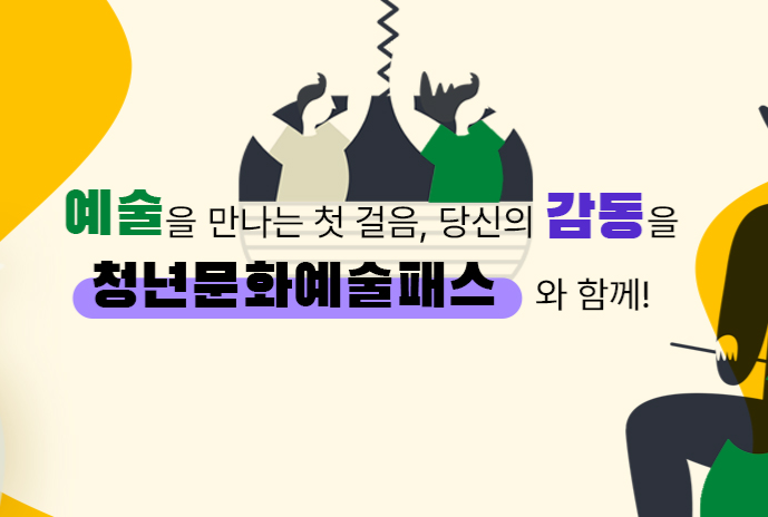 2025 청년 문화예술패스 신청방법