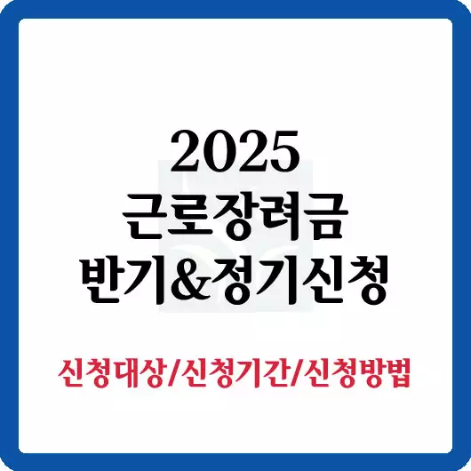 2025 근로장려금 신청
