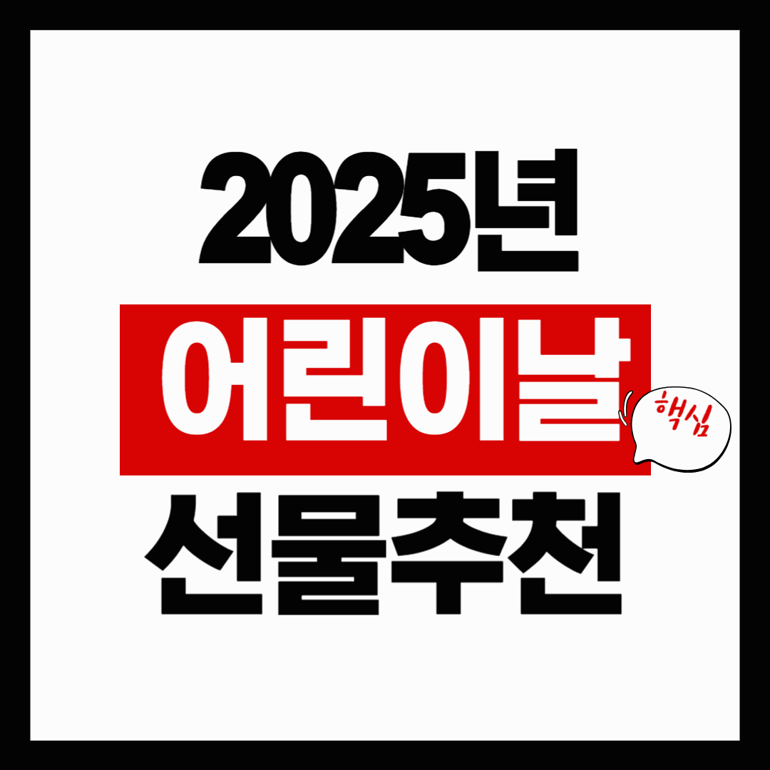 2025 어린이날 선물 추천 BEST 5
