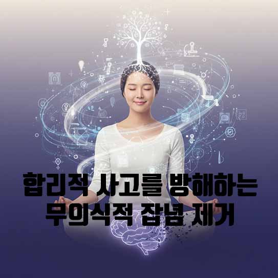 과부하된 뇌 정화: 합리적 사고를 방해하는 무의식적 잡념 제거