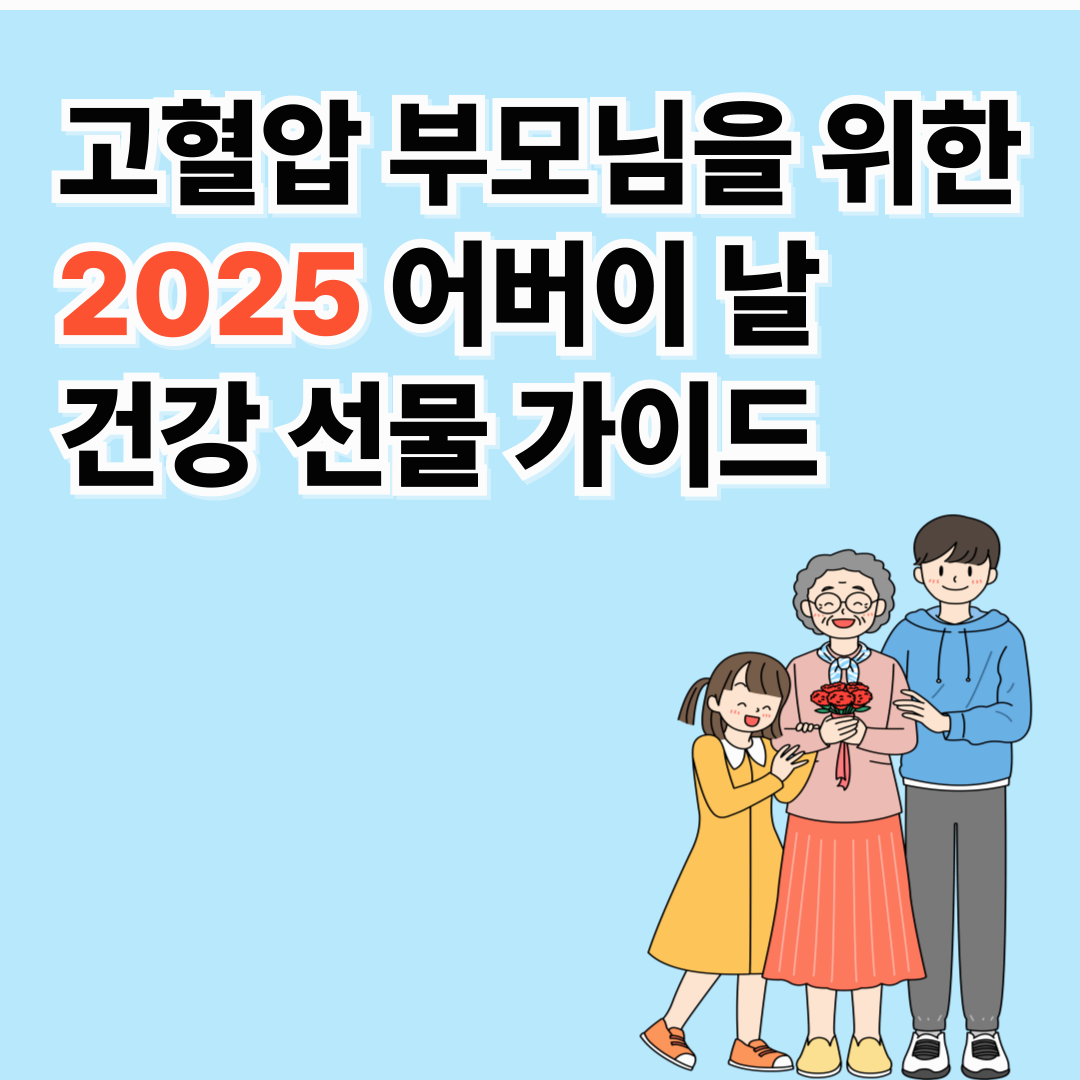 고혈압 부모님 어버이 날 선물 추천