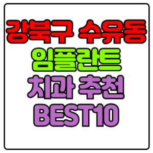 강북구 수유동 임플란트 치과 가격 비용 싼 곳,저렴한 곳,잘하는 곳,유명한 곳 BEST10 추천