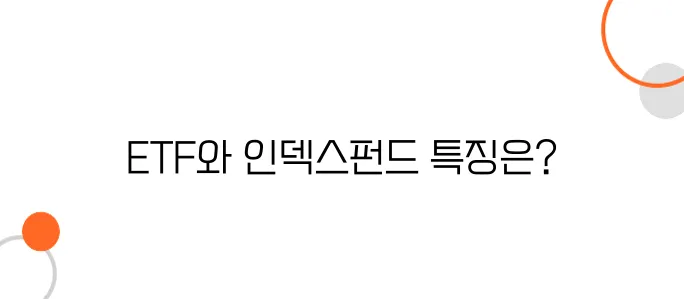 ETF와 인덱스펀드 차이! 투자 성향 따라 선택