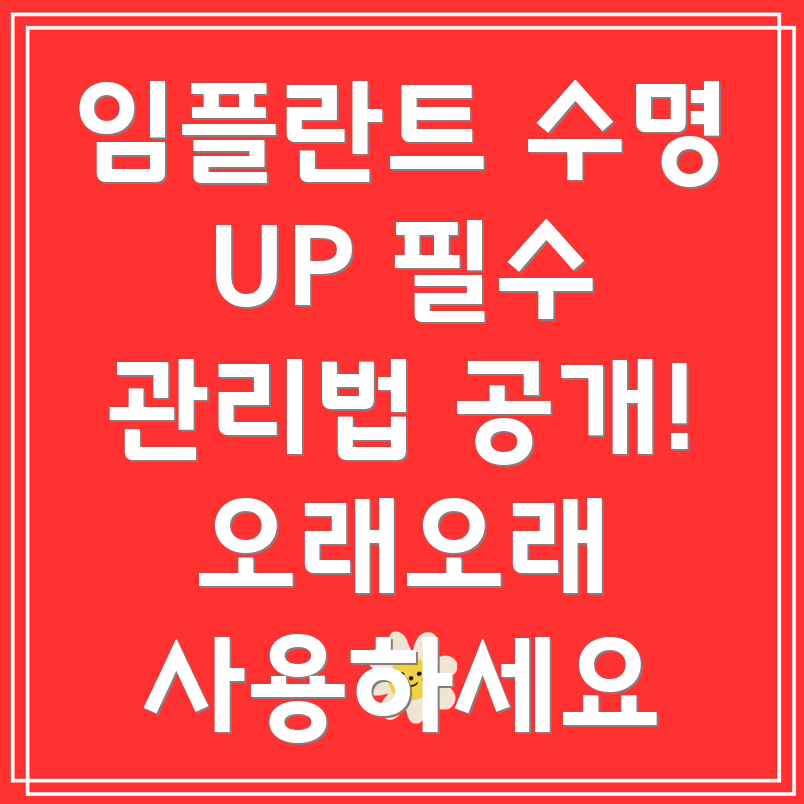 임플란트 관리